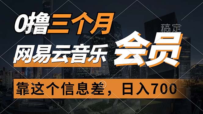 （11003期）0撸三个月网易云音乐会员，靠这个信息差一天赚700，月入2w-凌秋网创