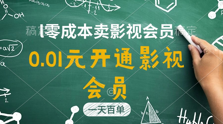 （11001期）直开影视APP会员只需0.01元，一天卖出上百单，日产四位数-凌秋网创