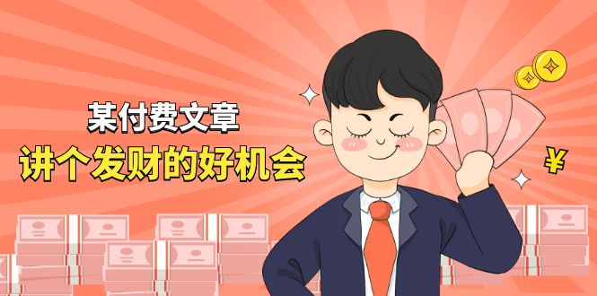 （11074期）某付费文章《讲个发财好机会》拆解单月营业额千万的玄学生意-凌秋网创