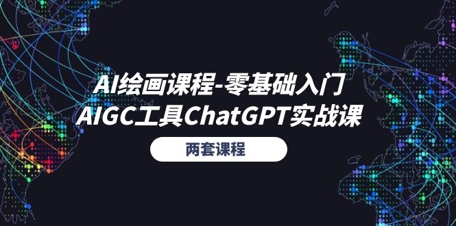 （11070期）AI绘画课程-零基础入门+AIGC工具ChatGPT实战课（两套课程）-凌秋网创