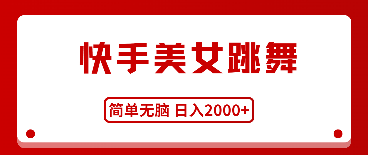 （11069期）快手美女跳舞，简单无脑，轻轻松松日入2000+-凌秋网创