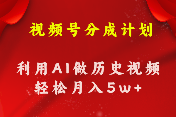（11066期）视频号创作分成计划  利用AI做历史知识科普视频 月收益轻松50000+-凌秋网创