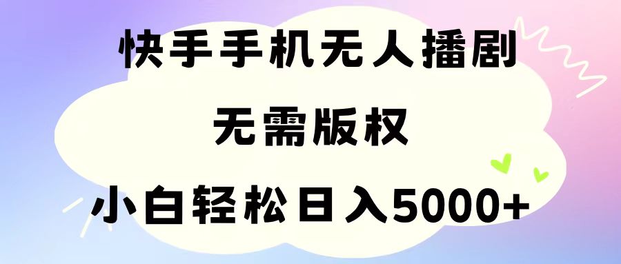 （11062期）手机快手无人播剧，无需硬改，轻松解决版权问题，小白轻松日入5000+-凌秋网创