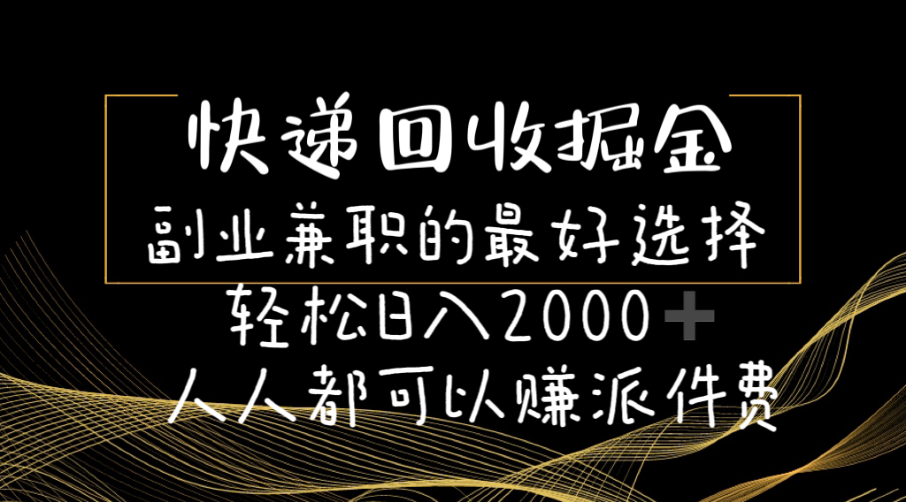 （11061期）快递回收掘金副业兼职的最好选择轻松日入2000-人人都可以赚派件费-凌秋网创
