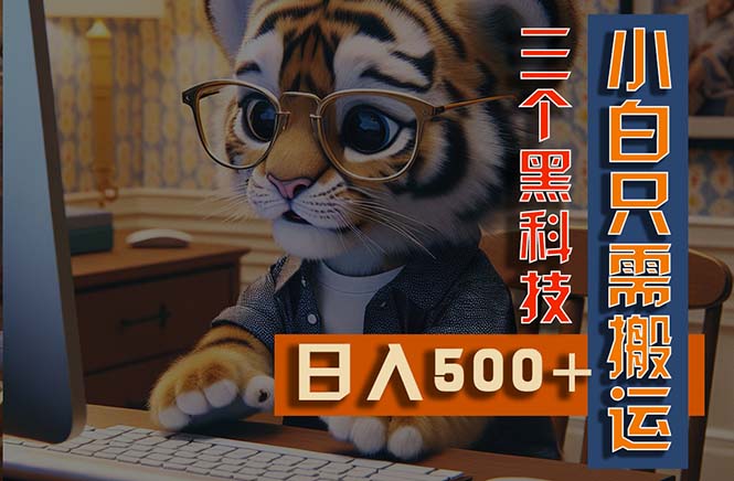 （11049期）最新Ai掘金3.0，利用三个黑科技，小白只需搬运，多平台发布，矩阵操作…-凌秋网创