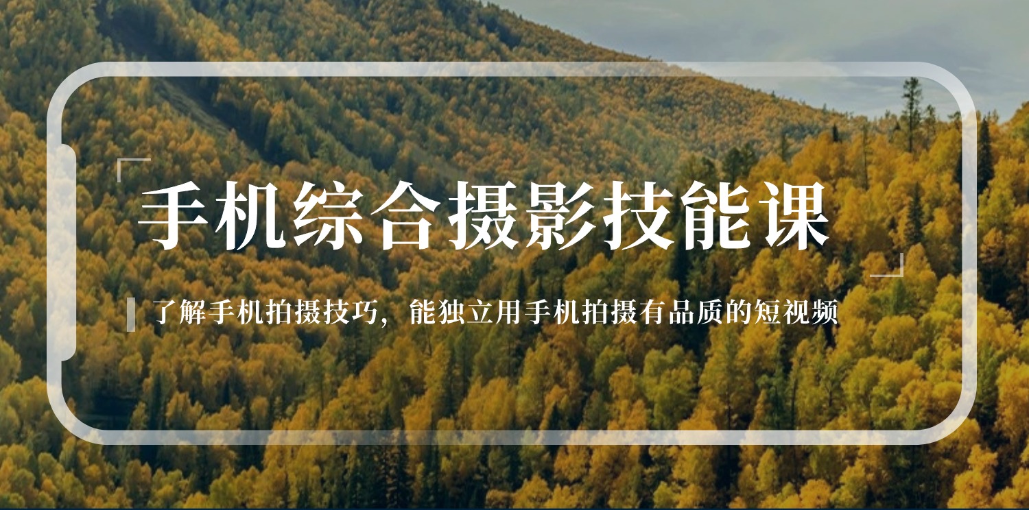 （11046期）手机综合摄影技能课：学习手机拍摄技巧，用手机拍摄有品质短视频-126节-凌秋网创
