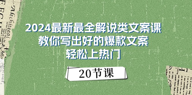 （11044期）2024最新最全解说类文案课：教你写出好的爆款文案，轻松上热门（20节）-凌秋网创