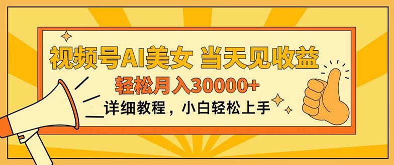 （11052期）视频号AI美女，上手简单，当天见收益，轻松月入30000+-凌秋网创