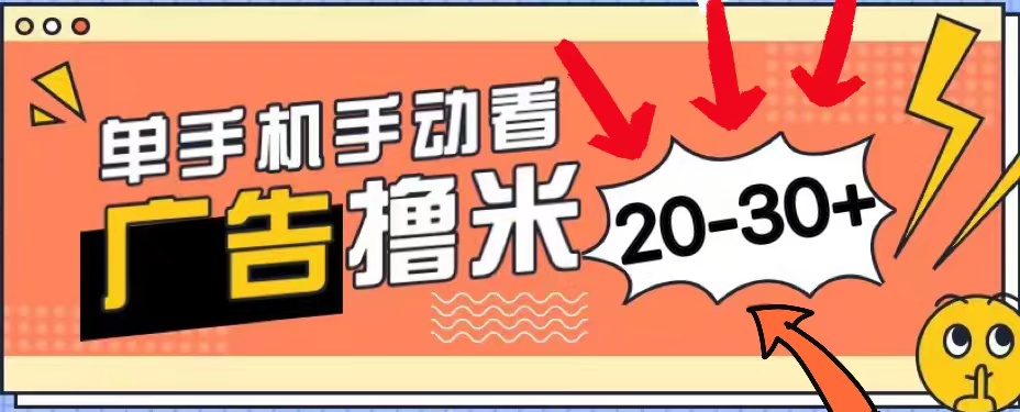 （11051期）新平台看广告单机每天20-30＋，无任何门槛，安卓手机即可，小白也能上手-凌秋网创