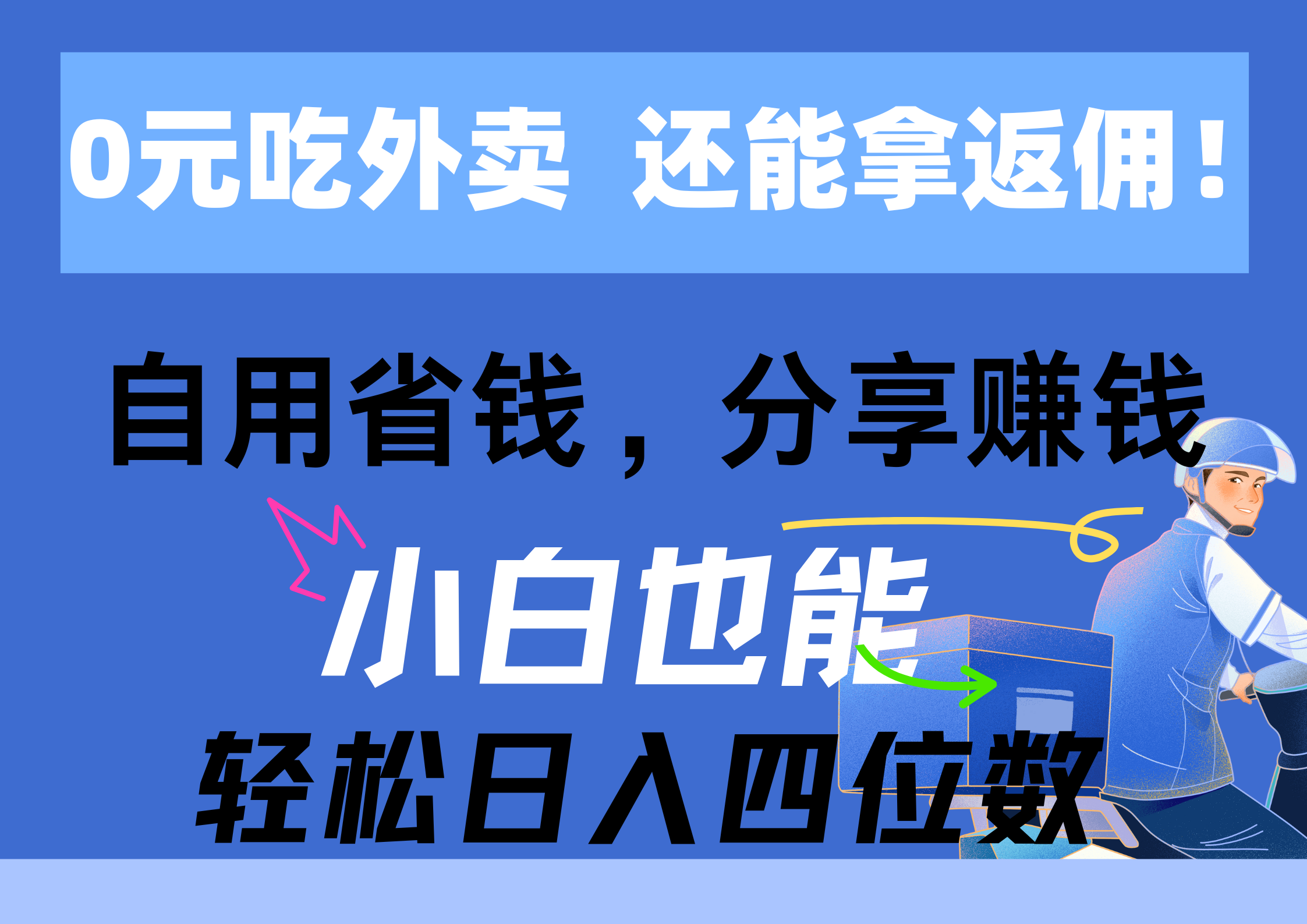 （11037期）0元吃外卖， 还拿高返佣！自用省钱，分享赚钱，小白也能轻松日入四位数-凌秋网创