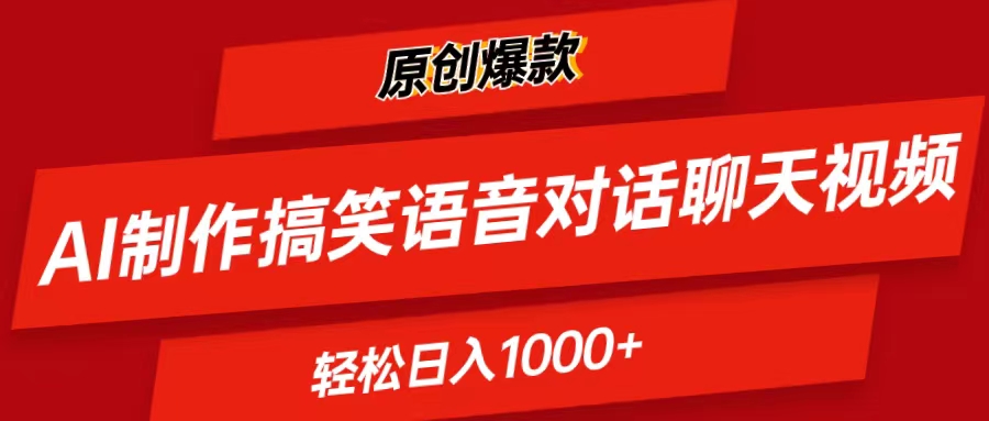 （11034期）AI制作搞笑语音对话聊天视频,条条爆款，轻松日入1000+-凌秋网创