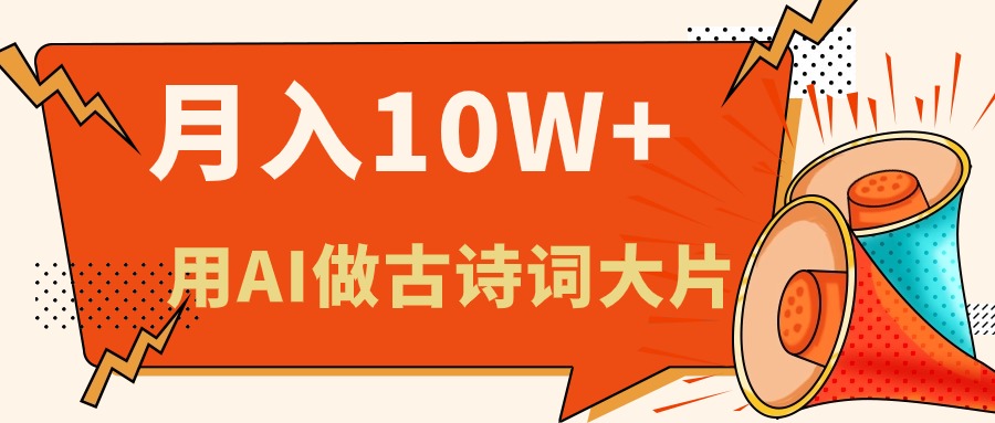 （11028期）利用AI做古诗词绘本，新手小白也能很快上手，轻松月入六位数-凌秋网创