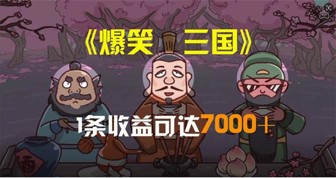 （11029期）爆笑三国，条条爆款，5分钟1条原创视频，一条收益7000＋，一键分发多平…-凌秋网创