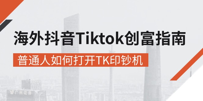 （10936期）海外抖音-Tiktok 创富指南，普通人如何打开TK印钞机-凌秋网创