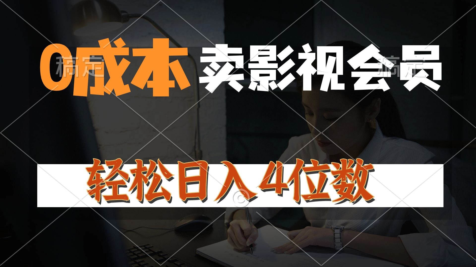 （10933期）0成本售卖影视会员，一天上百单，轻松日入4位数，月入3w+-凌秋网创