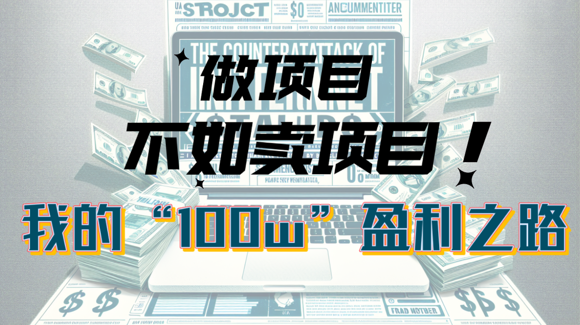 （10930期）为什么做项目不如卖项目？我的100W+盈利之路-凌秋网创
