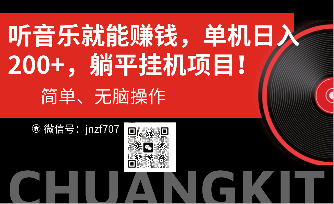 （10928期）听音乐就能赚钱，每日单机200+-凌秋网创