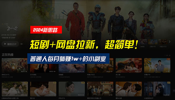 （10927期）【新思路】短剧+网盘拉新，超简单，普通人每月躺赚1w+的小副业-凌秋网创