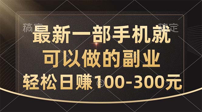 （10926期）最新一部手机就可以做的副业，轻松日赚100-300元-凌秋网创