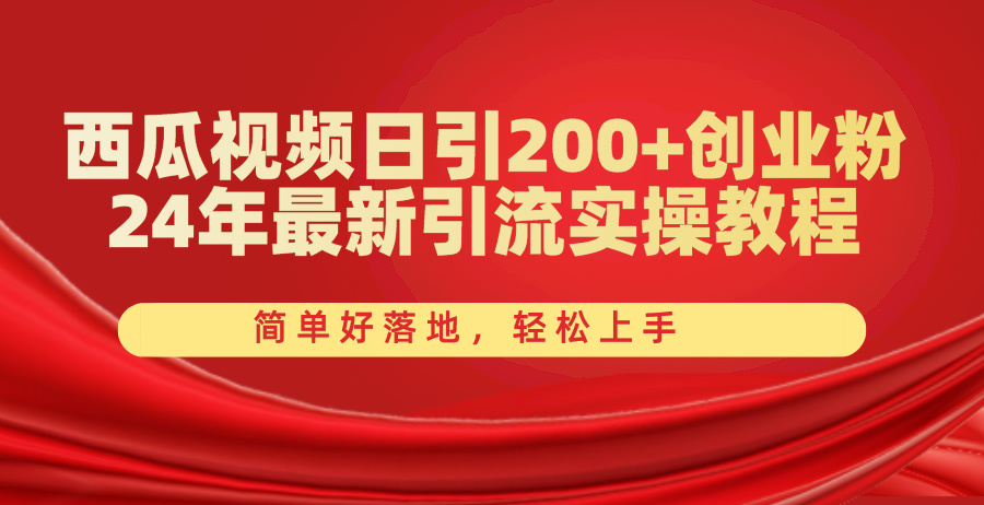 （10923期）西瓜视频日引200+创业粉，24年最新引流实操教程，简单好落地，轻松上手-凌秋网创