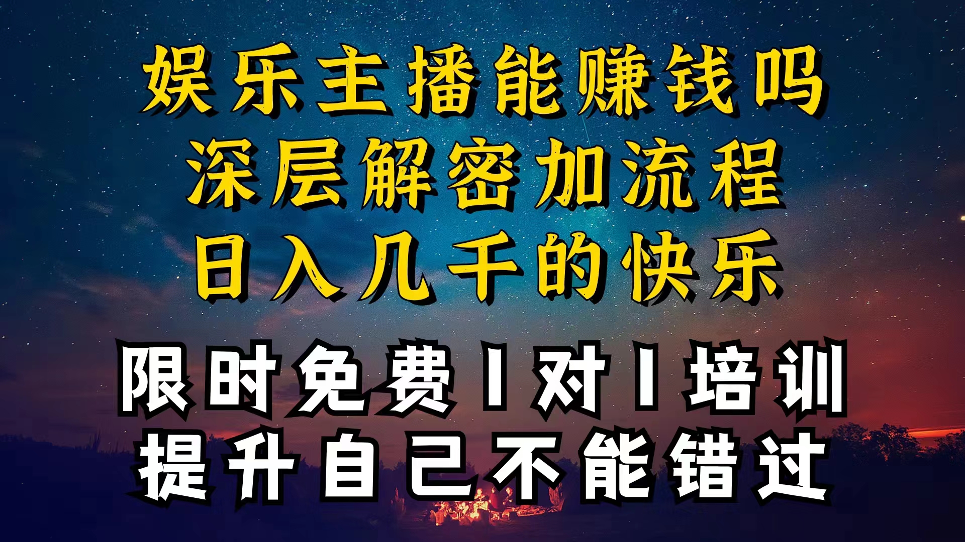 （10922期）现在做娱乐主播真的还能变现吗，个位数直播间一晚上变现纯利一万多，到…-凌秋网创
