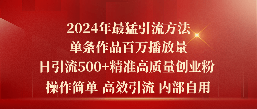 （10920期）2024年最猛暴力引流方法，单条作品百万播放 单日引流500+高质量精准创业粉-凌秋网创