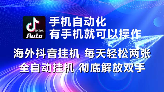 （10919期）海外抖音挂机，每天轻松两三张，全自动挂机，彻底解放双手！-凌秋网创
