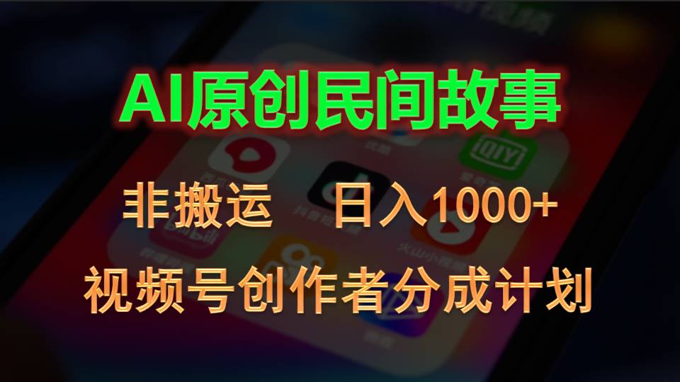 （10913期）2024视频号创作者分成计划，AI原创民间故事，非搬运，日入1000+-凌秋网创