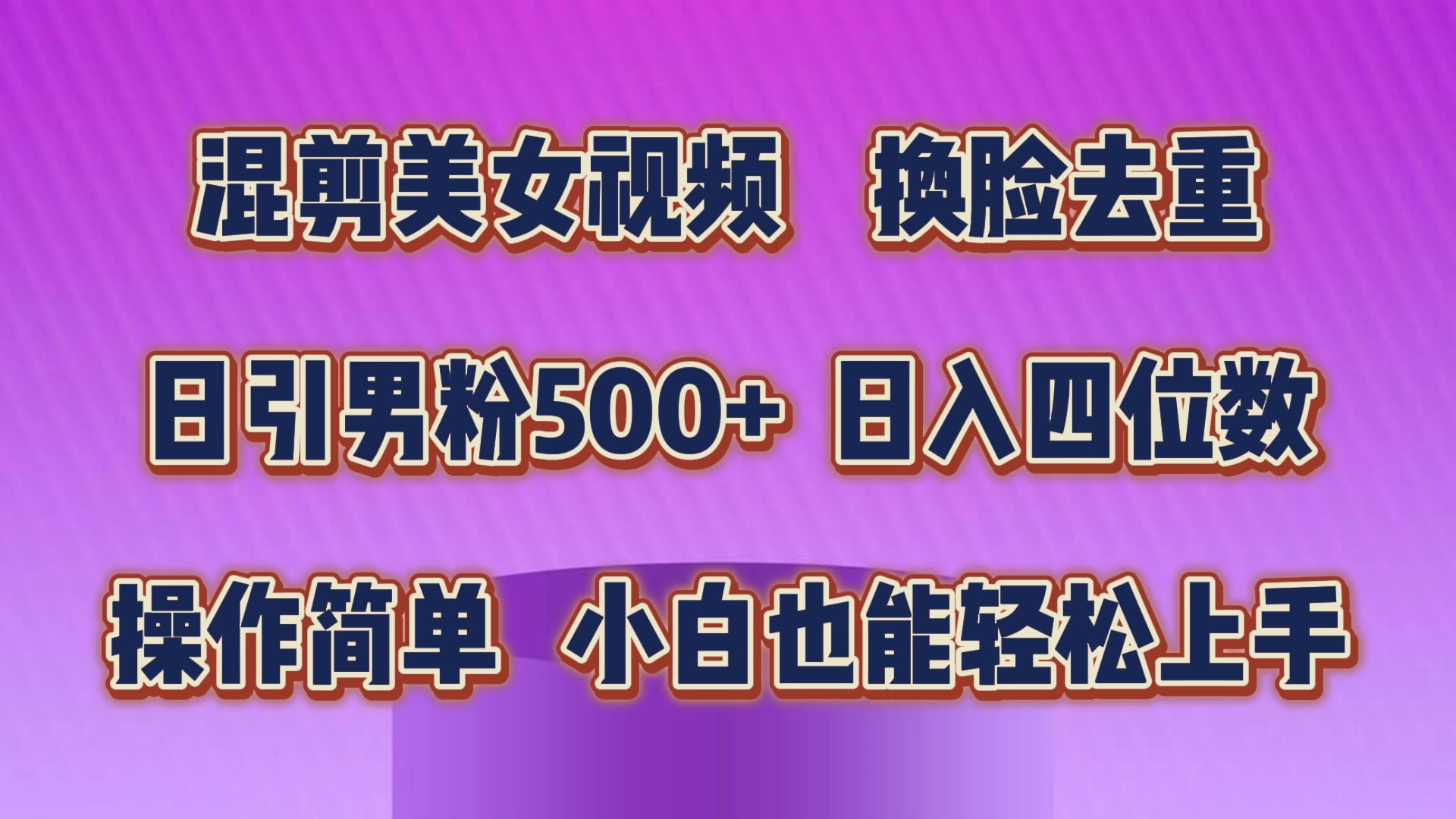 （10908期）混剪美女视频，换脸去重，轻松过原创，日引色粉500+，操作简单，小白也…-凌秋网创