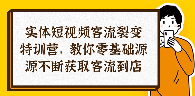 （10904期）实体-短视频客流 裂变特训营，教你0基础源源不断获取客流到店（29节）-凌秋网创