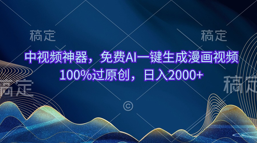 （10902期）中视频神器，免费AI一键生成漫画视频100%过原创，日入2000+-凌秋网创