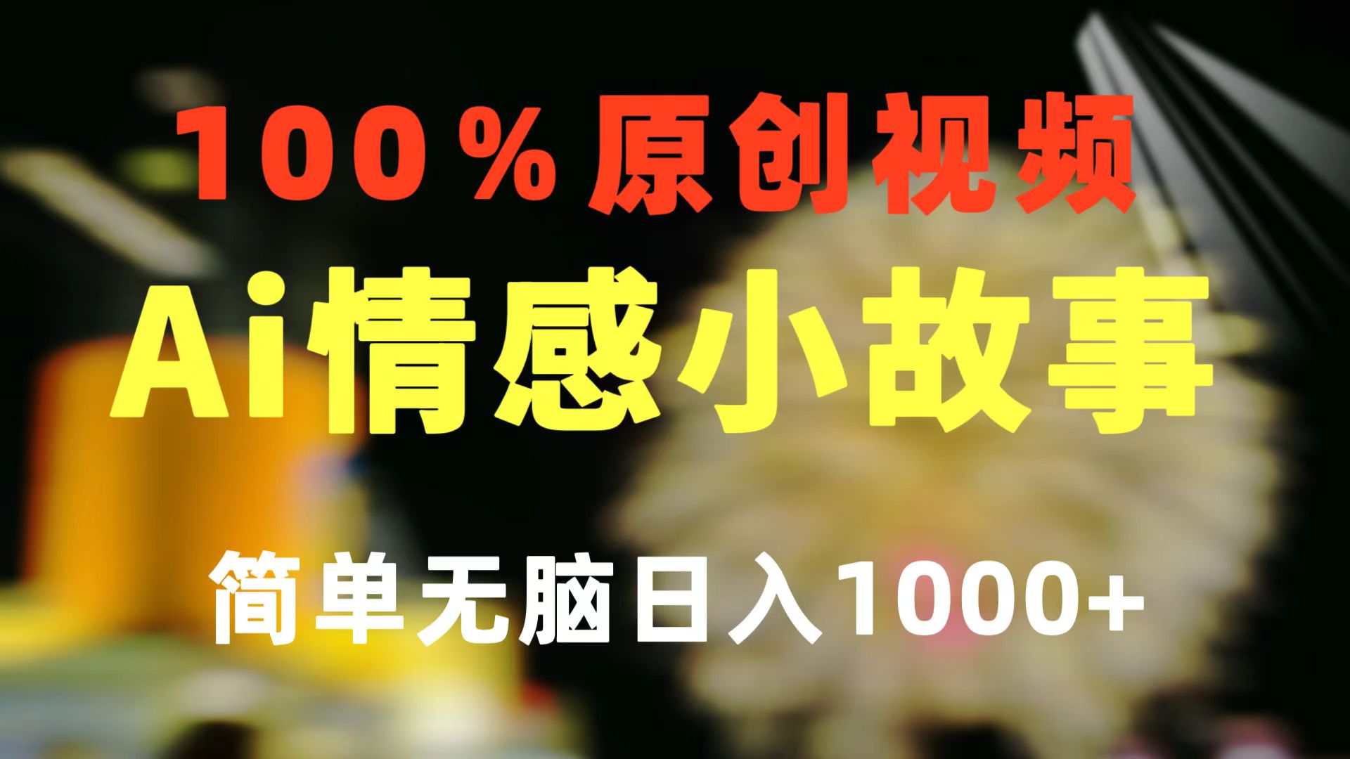 （10901期）一键生成情感小众赛道 100%原创  制作简单 视频号超级赛道 日收益1000+-凌秋网创