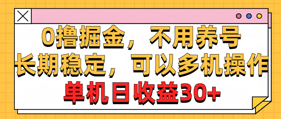 （10895期）0撸掘金，不用养号，长期稳定，可以多机操作，单机日收益30+-凌秋网创
