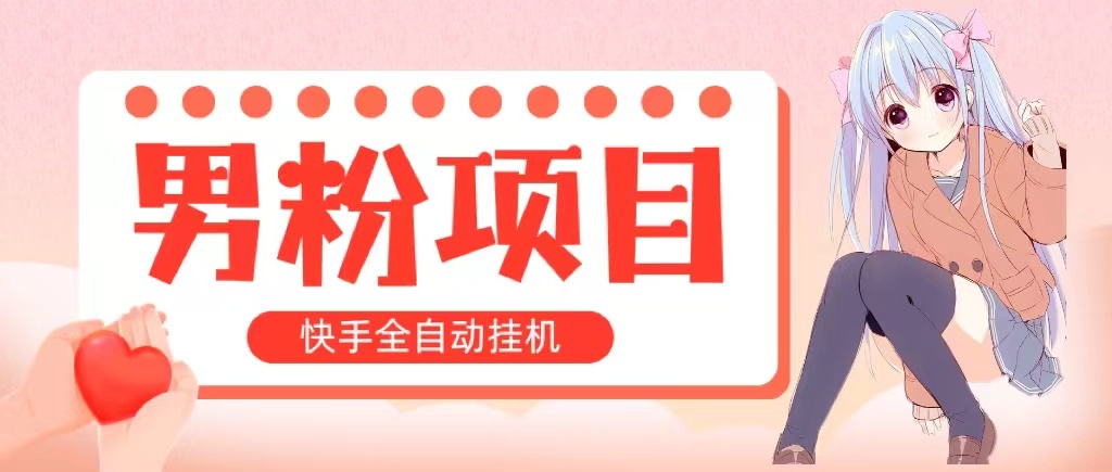 （10893期）全自动成交 快手挂机 小白可操作 轻松日入1000+ 操作简单 当天见收益-凌秋网创