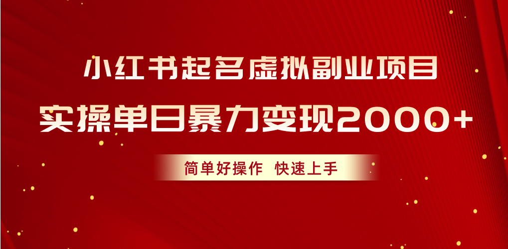 （10856期）小红书起名虚拟副业项目，实操单日暴力变现2000+，简单好操作，快速上手-凌秋网创