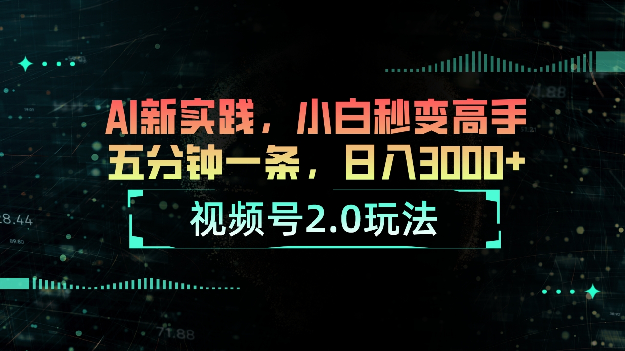 （10888期）视频号2.0玩法 AI新实践，小白秒变高手五分钟一条，日入3000+-凌秋网创