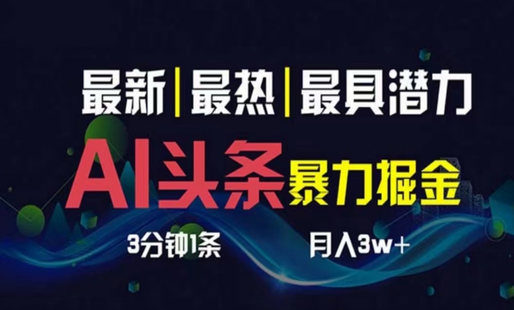 （10855期）AI撸头条3天必起号，超简单3分钟1条，一键多渠道分发，复制粘贴月入1W+-凌秋网创