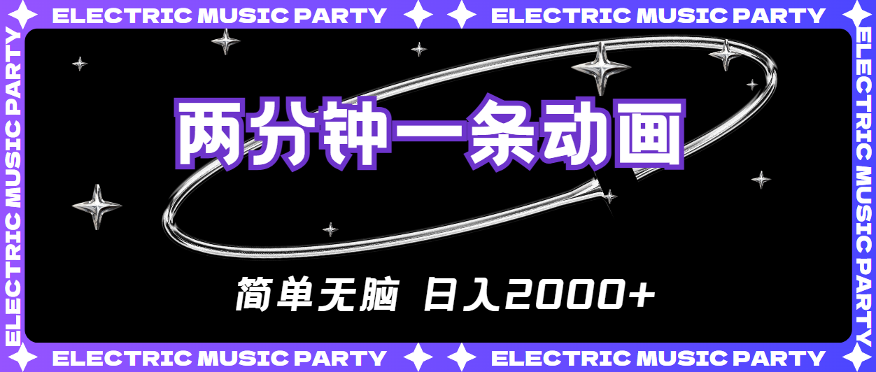 （10847期）2分钟一条原创动画，简单无脑，日入2000+-凌秋网创