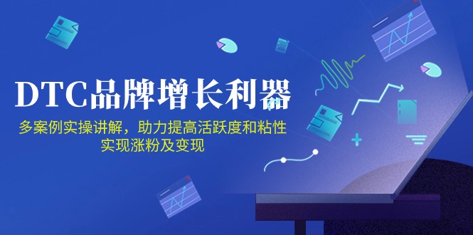 （10849期）DTC 品牌 增长利器：Facebook Group私域 营销，提高活跃度和粘性 实现-凌秋网创