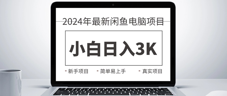 （10846期）2024最新闲鱼卖电脑项目，新手小白日入3K+，最真实的项目教学-凌秋网创