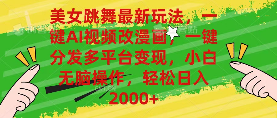 （10845期）美女跳舞最新玩法，AI一键改漫画，一键分发多平台变现，小白无脑操作，…-凌秋网创