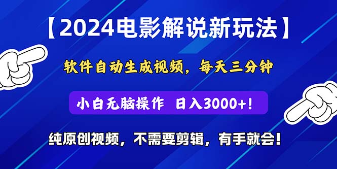 （10844期）2024短视频新玩法，软件自动生成电影解说， 纯原创视频，无脑操作，一…-凌秋网创