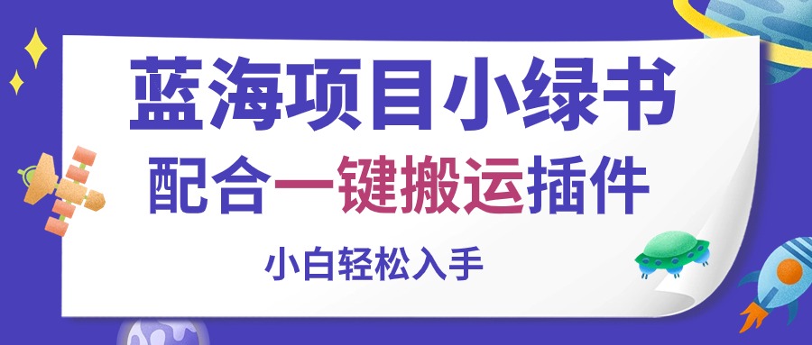 （10841期）蓝海项目小绿书，配合一键搬运插件，小白轻松入手-凌秋网创