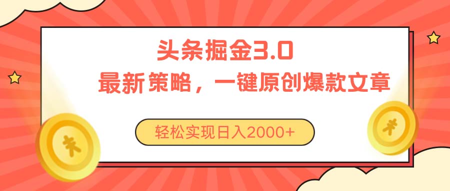 （10842期）今日头条掘金3.0策略，无任何门槛，轻松日入2000+-凌秋网创