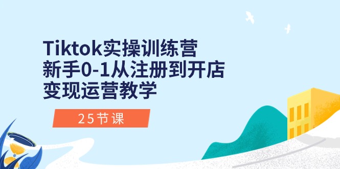 （10840期）Tiktok实操训练营：新手0-1从注册到开店变现运营教学（25节课）-凌秋网创