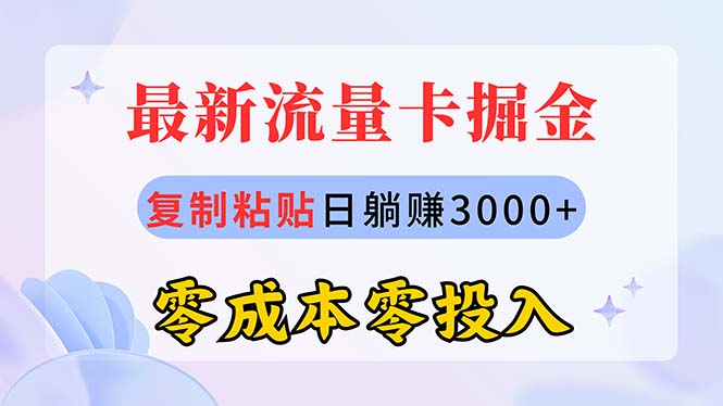 （10832期）最新流量卡代理掘金，复制粘贴日赚3000+，零成本零投入，新手小白有手就行-凌秋网创