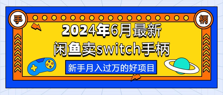 （10831期）2024年6月最新闲鱼卖switch游戏手柄，新手月入过万的第一个好项目-凌秋网创