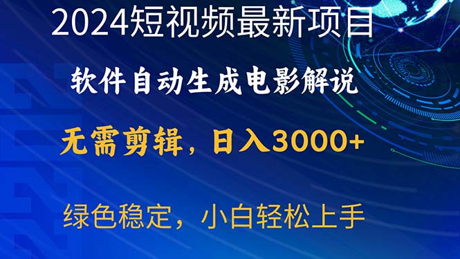 （10830期）2024短视频项目，软件自动生成电影解说，日入3000+，小白轻松上手-凌秋网创