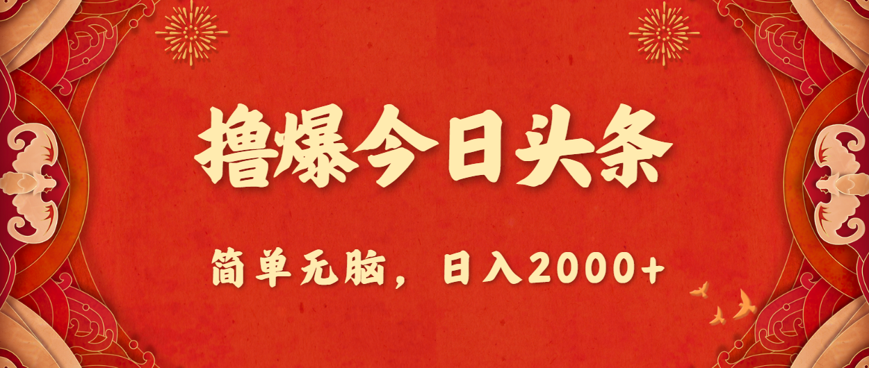 （10885期）撸爆今日头条，简单无脑，日入2000+-凌秋网创