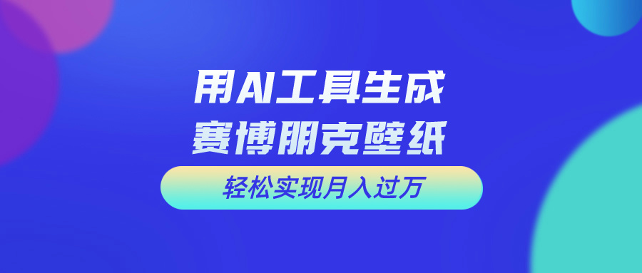 （10883期）用免费AI制作科幻壁纸，打造科幻视觉，新手也能月入过万！-凌秋网创